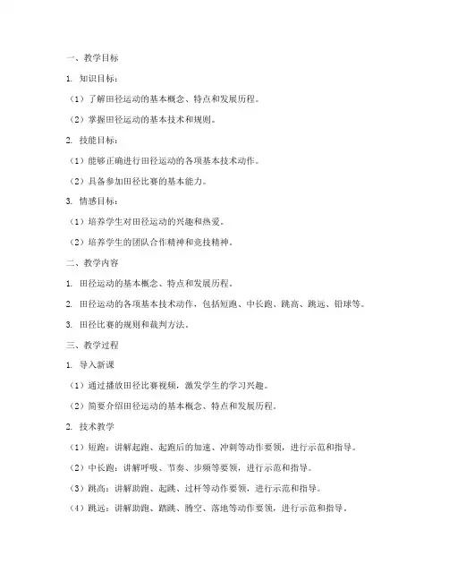 单元教学设计方案田径