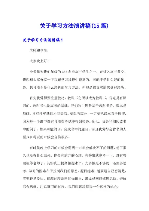 关于学习方法演讲稿(15篇)