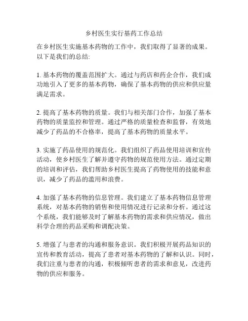 乡村医生实行基药工作总结