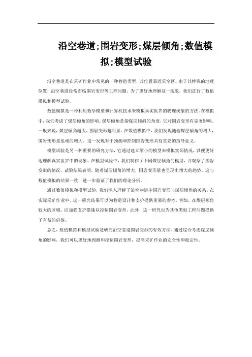 沿空巷道;围岩变形;煤层倾角;数值模拟;模型试验