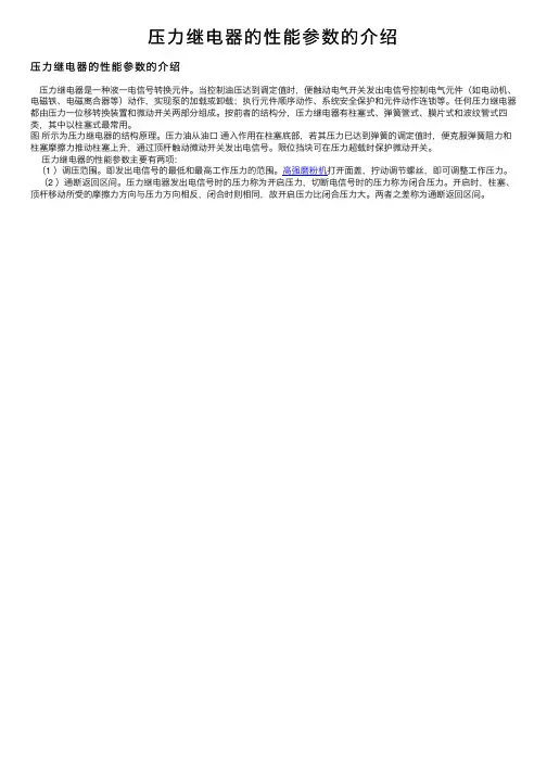 压力继电器的性能参数的介绍