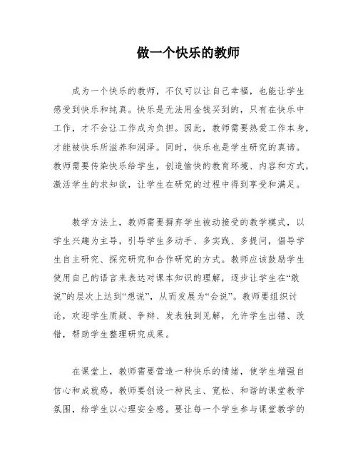 做一个快乐的教师