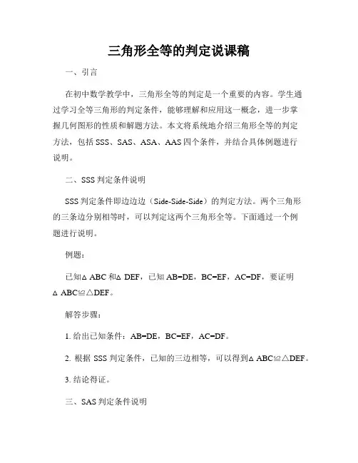 三角形全等的判定说课稿