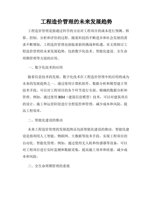 工程造价管理的未来发展趋势