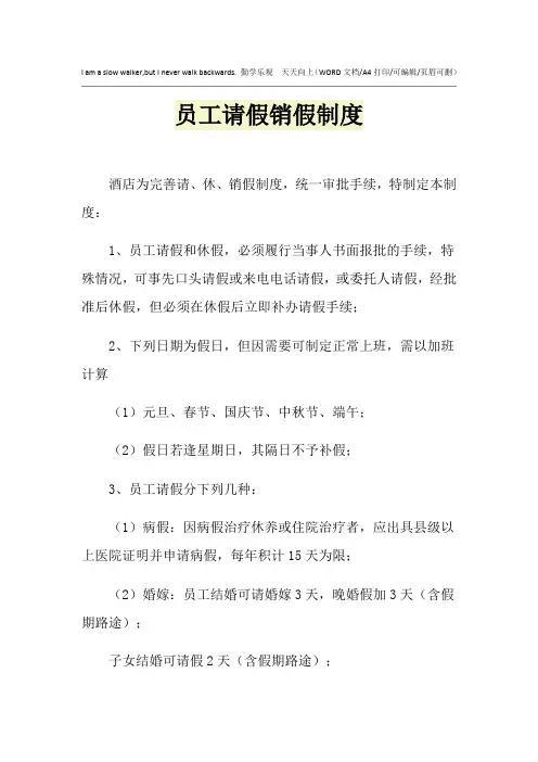 2021年员工请假销假制度