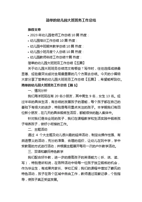 简单的幼儿园大班班务工作总结【五篇】