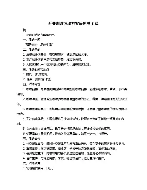 开业咖啡活动方案策划书3篇