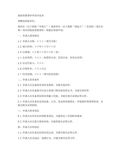 投标资格预审申请书范本