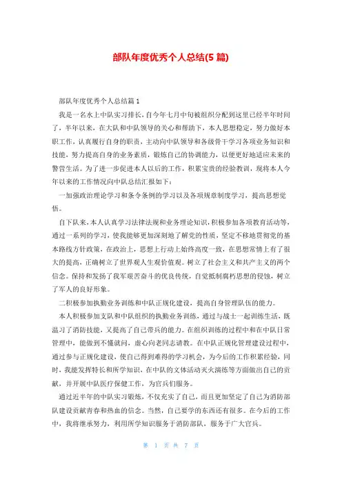 部队年度优秀个人总结(5篇)