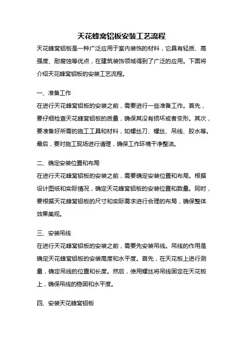 天花蜂窝铝板安装工艺流程