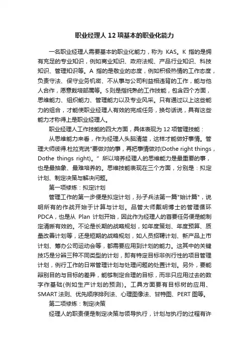 职业经理人12项基本的职业化能力