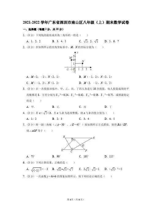 广东省深圳市南山区2021-2022学年八年级(上)期末数学试卷及答案解析