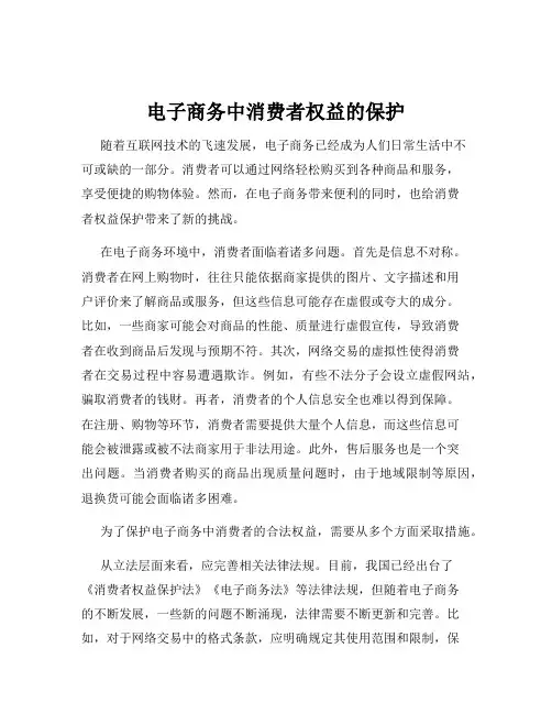 电子商务中消费者权益的保护