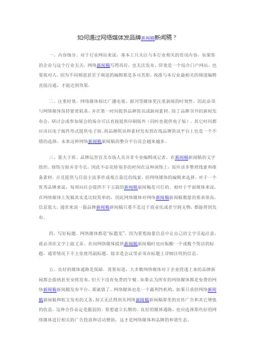 如何通过网络媒体发品牌新闻稿？