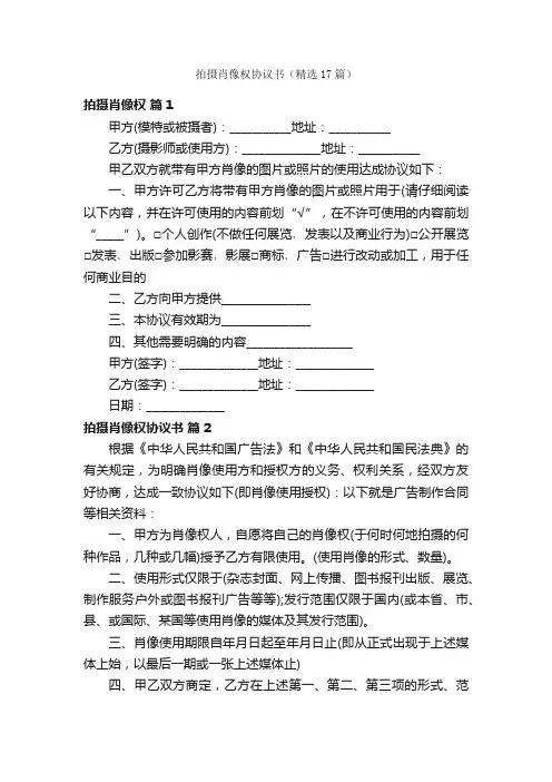 拍摄肖像权协议书(精选17篇)