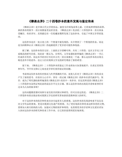 《聊斋志异》二十四卷抄本的意外发现与鉴定传承