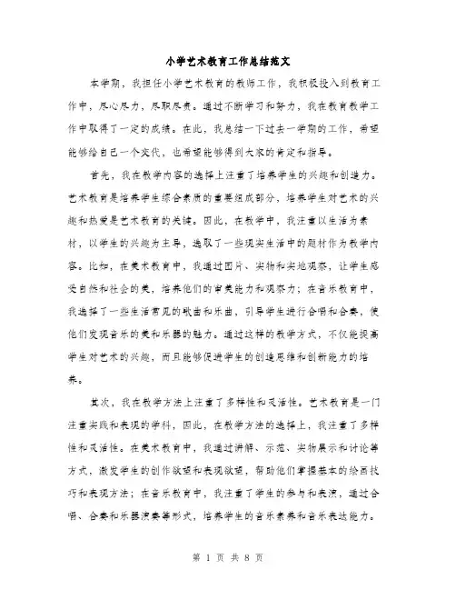 小学艺术教育工作总结范文（三篇）