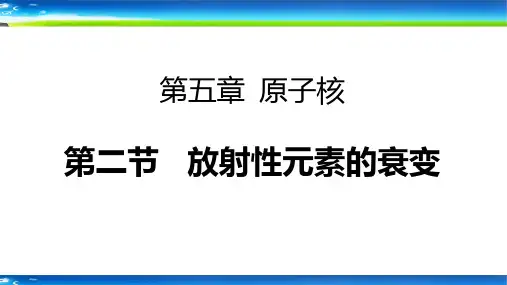 放射性元素的衰变课件-高二下学期物理人教版(2019)选择性必修第三册
