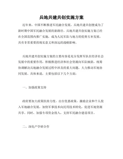 兵地共建共创实施方案