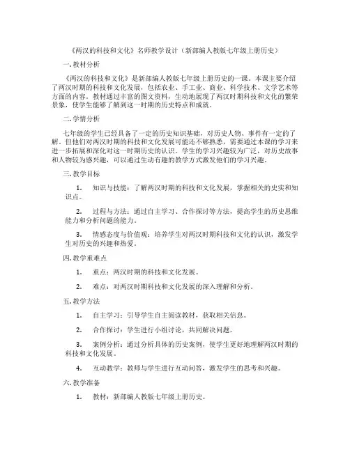 《两汉的科技和文化》名师教学设计(新部编人教版七年级上册历史)
