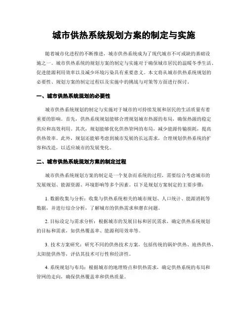 城市供热系统规划方案的制定与实施
