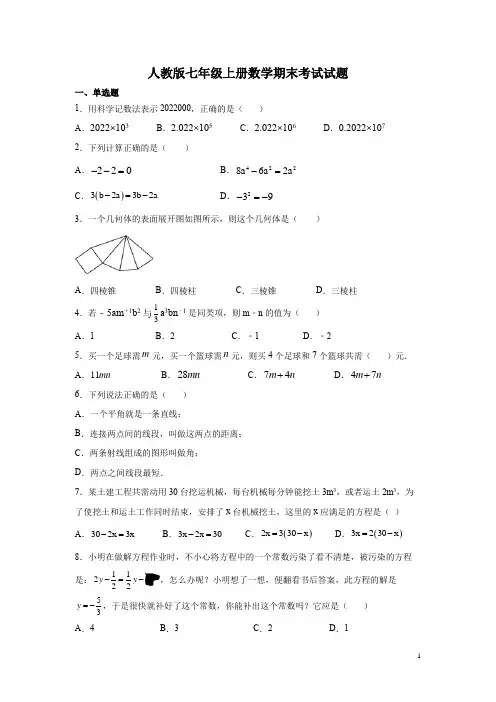 人教版七年级上册数学期末考试试卷及答案