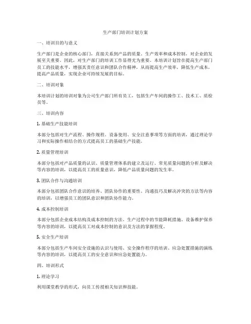 生产部门培训计划方案