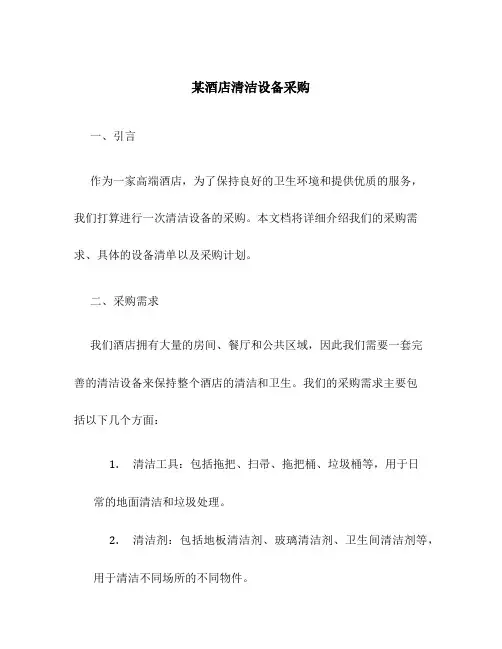 某酒店清洁设备采购