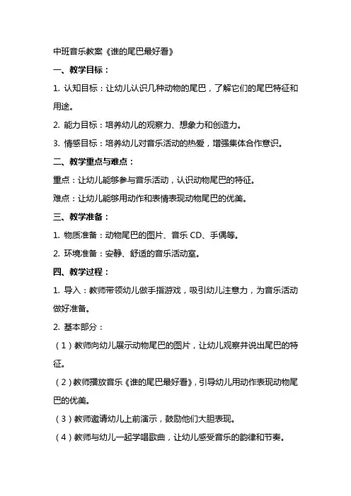 中班音乐教案：《谁的尾巴最好看》
