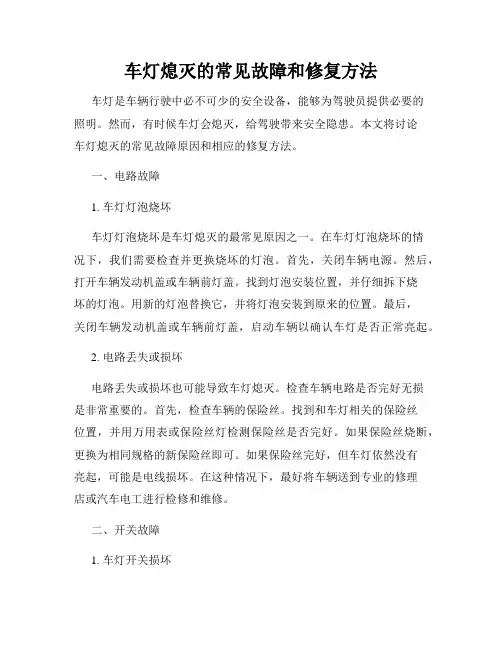 车灯熄灭的常见故障和修复方法