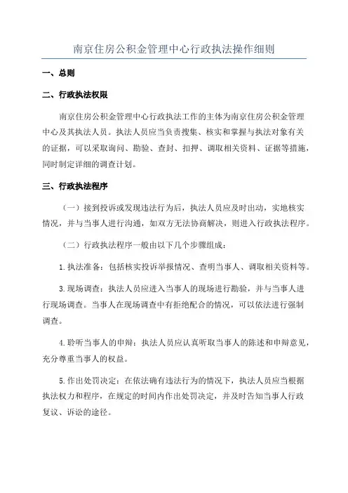 南京住房公积金管理中心行政执法操作细则