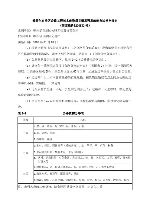 (新交造价)新疆维吾尔自治区公路工程基本建设项目概算预算编制办法补充规定