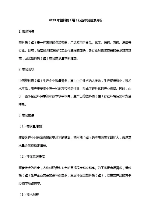 2023年塑料桶(罐)行业市场前景分析