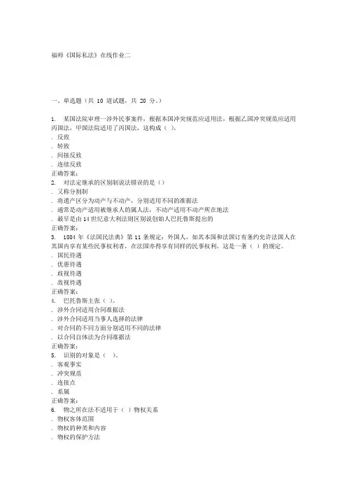 16春季福师《国际私法》在线作业二
