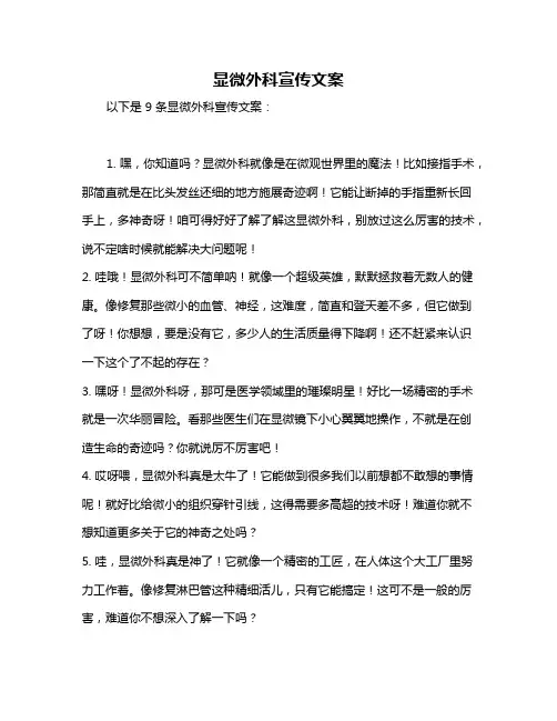 显微外科宣传文案