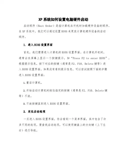 xp系统如何设置电脑硬件启动