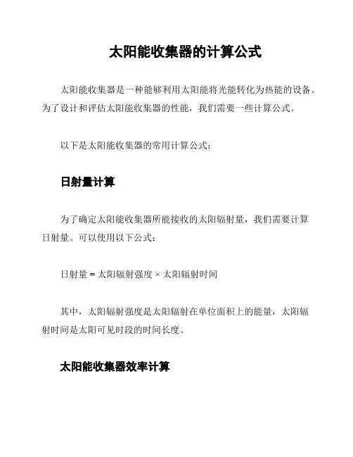 太阳能收集器的计算公式