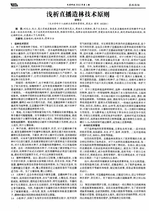 浅析直播造林技术原则