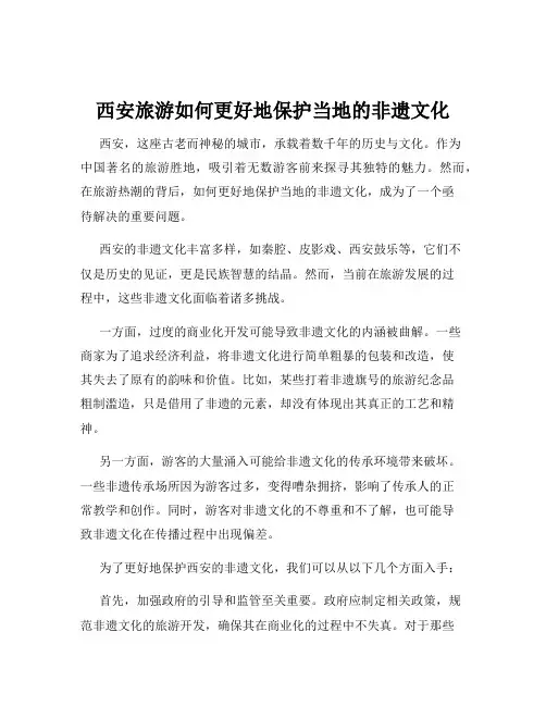 西安旅游如何更好地保护当地的非遗文化