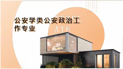 公安学类公安政治工作专业
