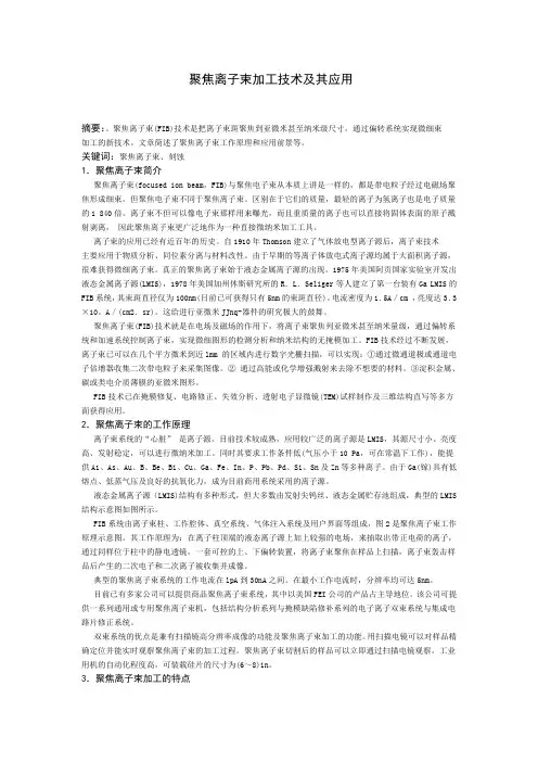 聚焦离子束加工技术及其应用