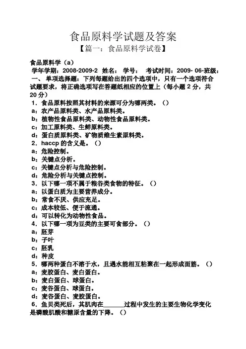 食品原料学试题及答案