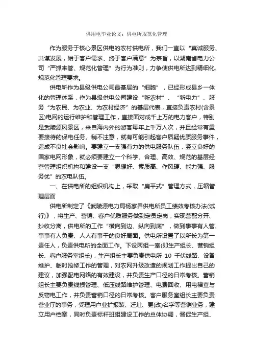 供用电毕业论文：供电所规范化管理_毕业论文范文_