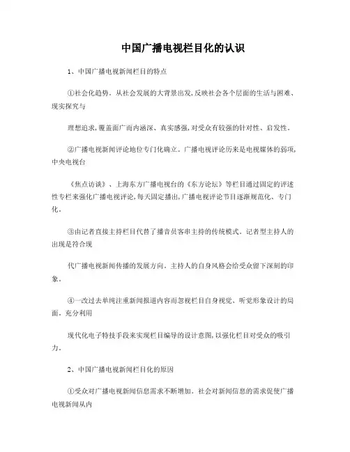 中国广播电视栏目化的认识