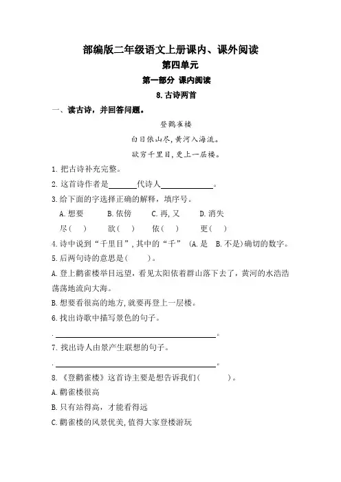 部编版语文二年级上册 (第四单元)课内、课外阅读训练(含答案)