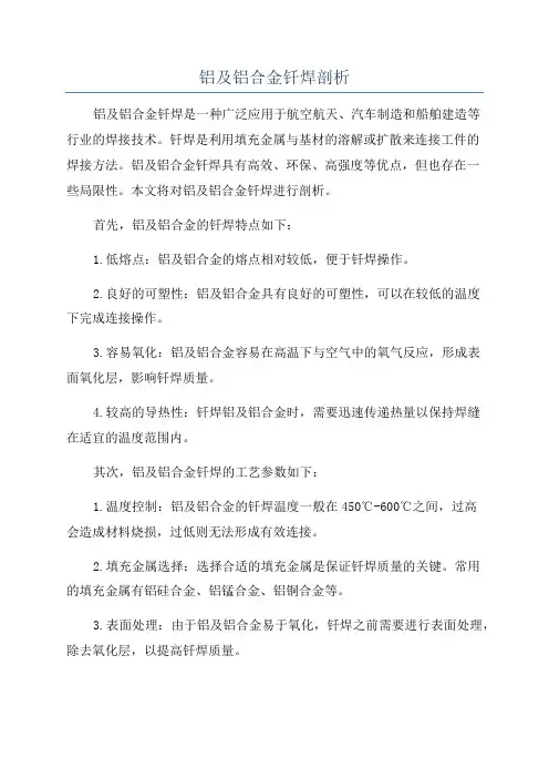 铝及铝合金钎焊剖析