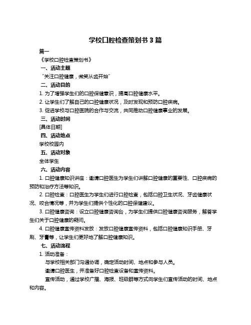 学校口腔检查策划书3篇