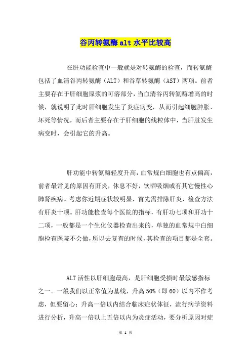谷丙转氨酶alt水平比较高