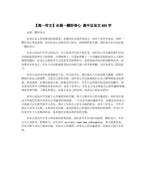 【高一作文】永葆一颗好奇心 高中议论文600字