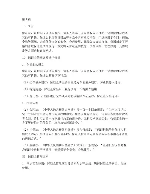 严格管理保证金法律规定(3篇)